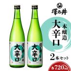 澤乃井 本醸造大辛口 720ml