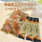 焼菓子 チョコレート フィナンシェ 黄金芋スイーツセット