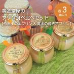 黄金茶屋のプリン食べ比べセット うるまの金プリン&amp;黄…