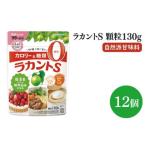 ラカントS顆粒130g×12個セット