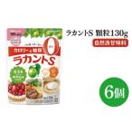 ラカントS顆粒130g×6個セット CL102-L6