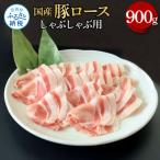 豚ロースしゃぶしゃぶ用 900g