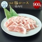 豚ロース焼肉用 900g