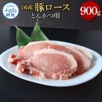 豚ロースとんかつ用 900g