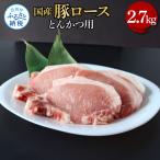 豚ロースとんかつ用 2.7kg