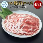 豚肩ロースしゃぶしゃぶ用 450g