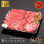 熊野牛 すき焼き しゃぶしゃぶ肩ローススライス 600g