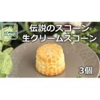 生クリームスコーン 3個