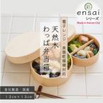 わっぱ弁当箱 〇彩 ensai 13cm 小