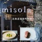misola ミソラ 特別コース 食事券2名様分