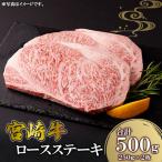 牛肉 ステーキ 宮崎牛 ロース 2枚