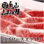リブローススライス 700g