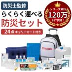 キャリーカート付リュック 防災セット 24点