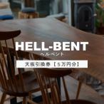 HELL-BENTで使える 一枚板ご利用券 50,000円分