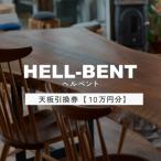 HELL-BENTで使える 一枚板ご利用券 100,000円分