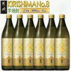 KIRISHIMA No.8 900ml瓶6本セット