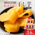 ふるさと納税 ひたちなか市 べにはるかほしいも大袋詰合せ