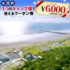 キャンプ場クーポン券6千円分