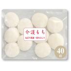 介護食 40個