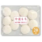 介護食 20個