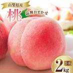 ふるさと納税 笛吹市 桃 2kg (5〜8玉) 山梨県笛吹市 【令和7年産 先行受付】 数量限定 季節限定