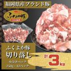 ふくよか豚切り落とし3.0kg 250g×12パック