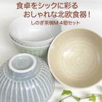 しのぎ茶碗M4個セット おふけグリーン