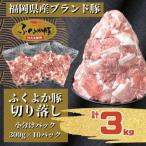 ふくよか豚切り落とし3.0kg 300g×10パック