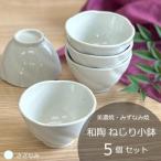 和陶 ねじり小鉢5個セット さざなみ