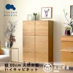 天然木製 リビング収納 レッチェ80ハイキャビネット