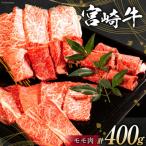 牛肉 宮崎牛 モモ焼肉 400g