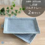 しのぎマルチトレー2個セット ブルーグレー