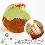 ニューヨークロール ザグザグピスタチオ
