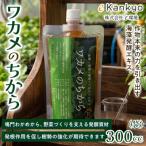 ワカメのちから 300mボトル_ アウトドア用品