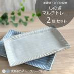 しのぎマルチトレー2個セット ブルーグレー
