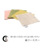 手織り麻コースター 4色セット 鴻月 KOOCS1