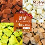 ふるさと納税 宇部市 【訳あり】自分チョコ 濃厚生チョコレート 4種セット(各味約100g)