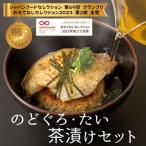 極旨のど黒 鯛茶漬け 焼きおにぎり付 セット