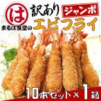 ふるさと納税 南知多町 まるは食堂の『訳あり』エビフライ10本セット1箱