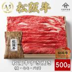 ふるさと納税 松阪市 松阪牛 すき焼き 500g