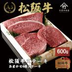 ふるさと納税 松阪市 松阪牛 ステーキ おまかせ4種 600g