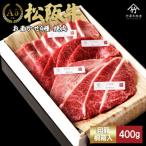 松阪牛 おまかせ4種 極上 焼肉 400g
