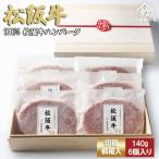 ふるさと納税 松阪市 松阪牛ハンバーグ 140g×6個
