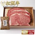 松阪牛 リブロース ステーキ 400g