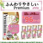 ふるさと納税 北九州市 ふんわりやさしいプレミアム　12R　ダブル　8パック(北九州市)