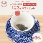 紅茶 茶葉 ティーバッグ AOBAの紅茶 フレーバーティー3種