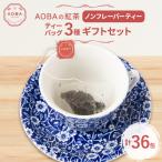 AOBAの紅茶 フレーバーティー3種 セット