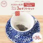AOBAの紅茶 アイスティーに 3種セット