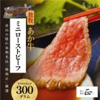 ふるさと納税 産山村 産山の隠れ家的名店「焼肉正」厳選「放牧あか牛のミニローストビーフ」