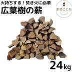 薪 24kg